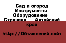 Сад и огород Инструменты. Оборудование - Страница 2 . Алтайский край